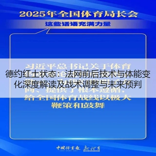 德约红土状态：法网前后技术与体能变化深度解读及战术调整与未来预判